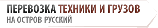 Перевозка техники и грузов на остров Русский